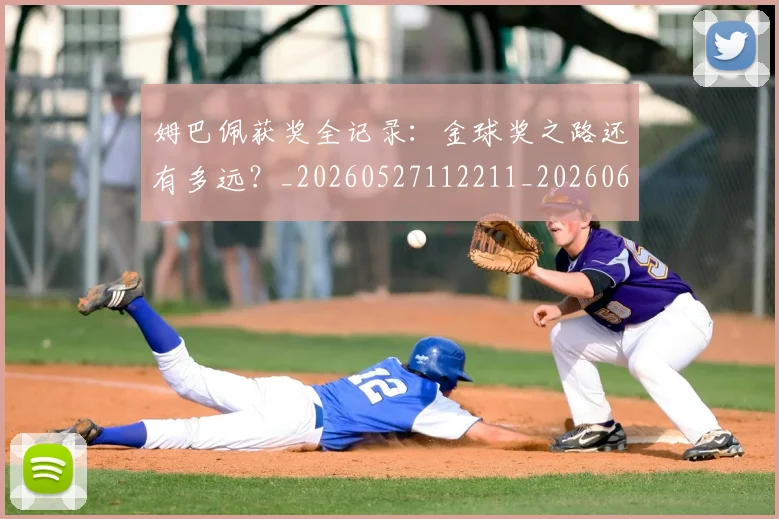 姆巴佩获奖全记录:金球奖之路还有多远?_20260527112211_20260609132842