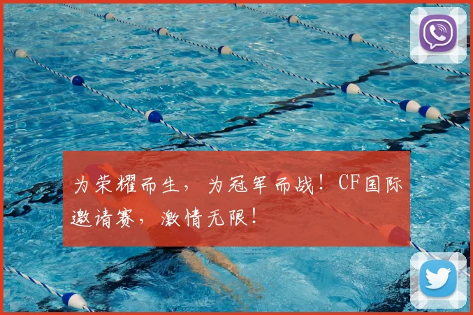 为荣耀而生，为冠军而战！CF国际邀请赛，激情无限！