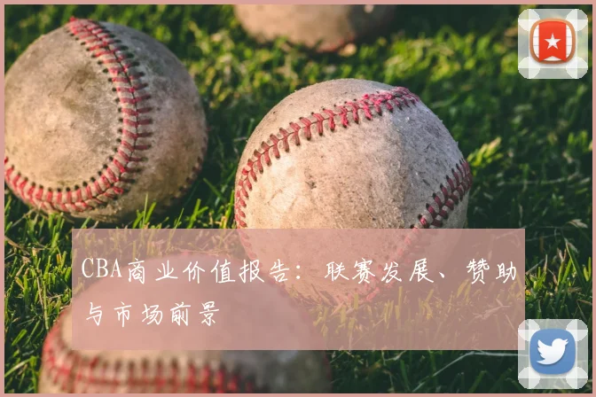 CBA商业价值报告：联赛发展、赞助与市场前景
