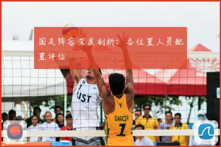 国足阵容深度剖析:各位置人员配置评估