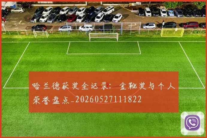 哈兰德获奖全记录：金靴奖与个人荣誉盘点_20260527111822