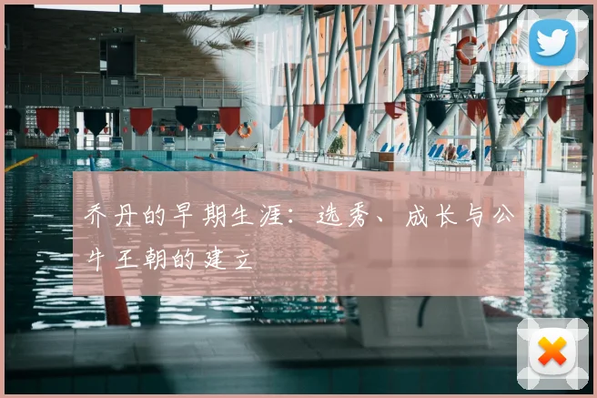 乔丹的早期生涯:选秀、成长与公牛王朝的建立