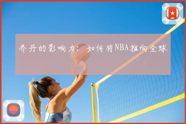 乔丹的影响力：如何将NBA推向全球