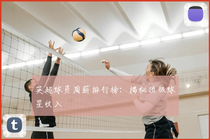 英超球员周薪排行榜：揭秘顶级球星收入