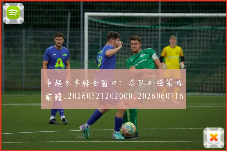 中超冬季转会窗口：各队补强策略前瞻_20260521202000_20260607160723