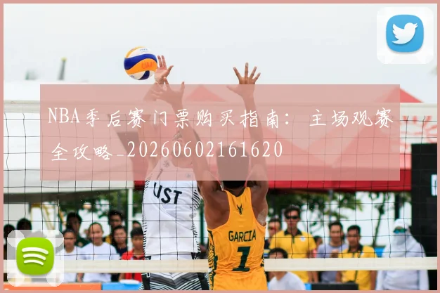 NBA季后赛门票购买指南：主场观赛全攻略_20260602161620