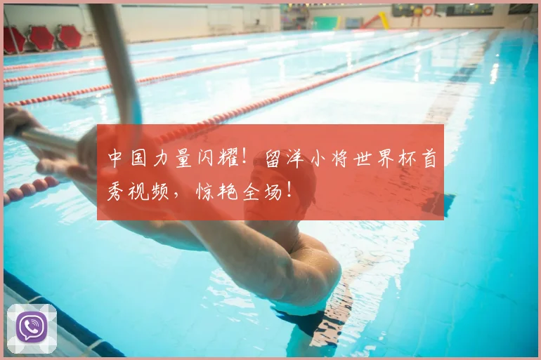 中国力量闪耀！留洋小将世界杯首秀视频，惊艳全场！