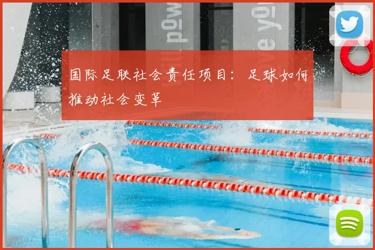 国际足联社会责任项目:足球如何推动社会变革