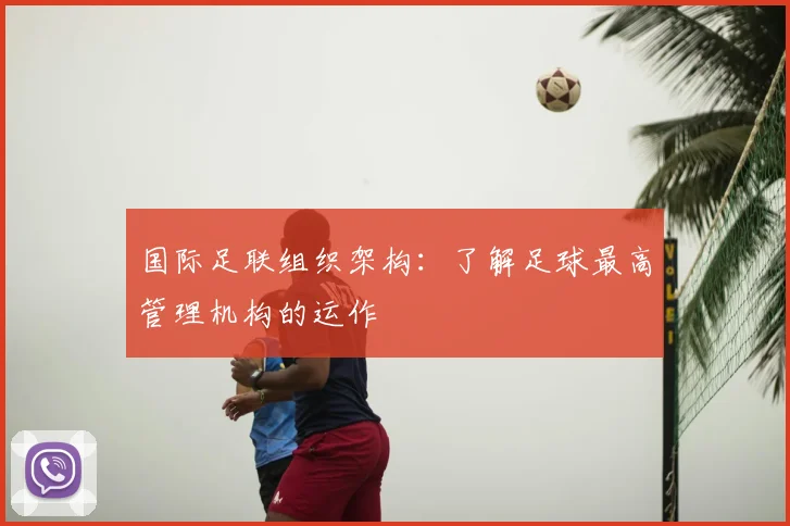 国际足联组织架构：了解足球最高管理机构的运作